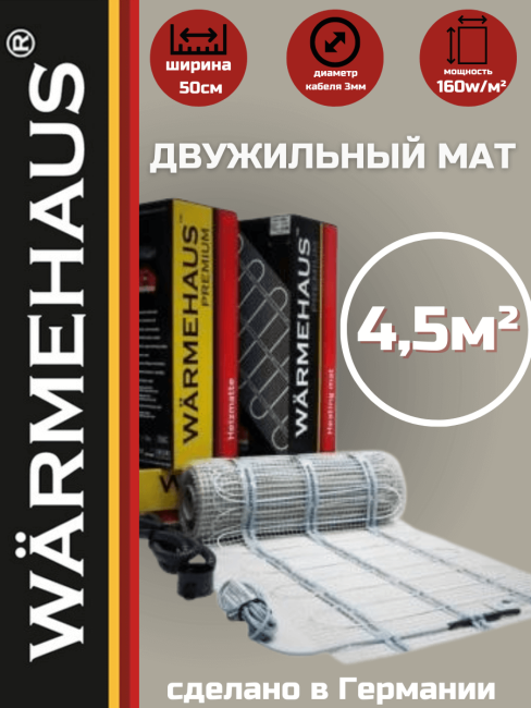 Нагревательный мат Warmehaus MAT 160W (4,5 м2)