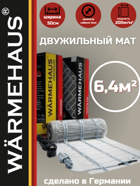 Нагревательный мат Warmehaus MAT 200W (6,4 м2)